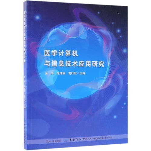 《醫學計算機與信息技術應用研究》新書發布 推動計算機信息技術在醫療領域的深入應用