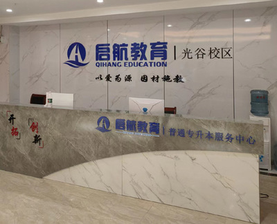 武漢啟航教育統(tǒng)招全日制專升本培訓(xùn) 綜合評估與服務(wù)解析